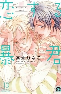 恋する暴君 13 / Koisuru Boukun 13
