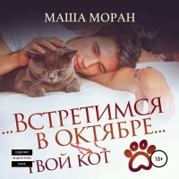Маша Моран - Встретимся в октябре. Твой кот
