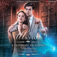 Юлия Шкутова - Архивные истории. Говорящая с призраками