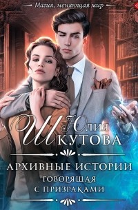 Архивные истории. Говорящая с призраками