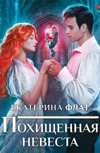 Похищенная невеста