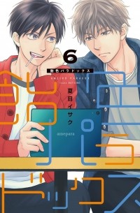 Исаку Нацумэ - 飴色パラドックス (6) / Ameiro paradokkusu (6)