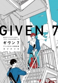 Нацуки Кидзу - ギヴン 7 / Given 7