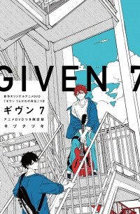 ギヴン 7 / Given 7