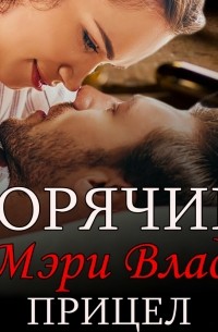 Горячий прицел