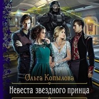 Ольга Копылова - Невеста звёздного принца