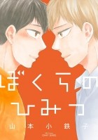 Котэцуко Ямамото - ぼくらのひみつ / Boku-ra no himitsu