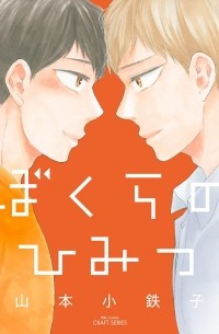 Котэцуко Ямамото - ぼくらのひみつ / Boku-ra no himitsu