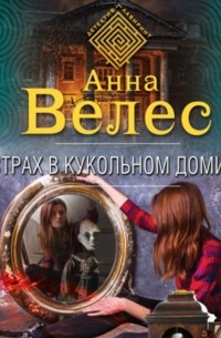 Страх в кукольном домике