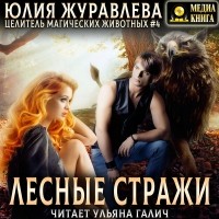 Юлия Журавлева - Лесные стражи