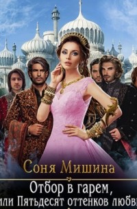 Отбор в гарем, или Пятьдесят оттенков любви