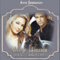 Анна Дашевская - Мессере Джованни, ваш кот слишком умён!..