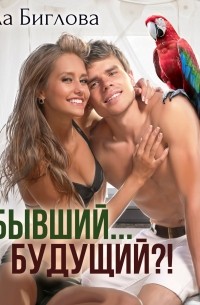 Бывший... Будущий?!