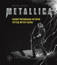 Мартин Попофф - Metallica. Иллюстрированная История легенд метал-сцены