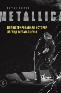 Мартин Попофф - Metallica. Иллюстрированная История легенд метал-сцены