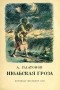 Андрей Платонов - Июльская гроза