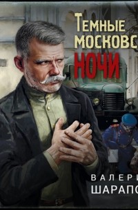 Темные московские ночи