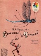 Иван Крылов - Стрекоза и муравей (сборник)