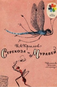 Стрекоза и муравей (сборник)