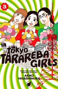 Акико Хигасимура - Tokyo Tarareba Girls, Vol. 3