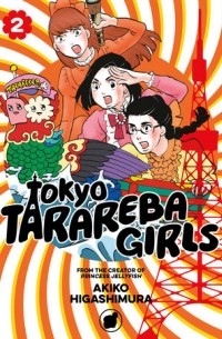 Акико Хигасимура - Tokyo Tarareba Girls, Vol. 2