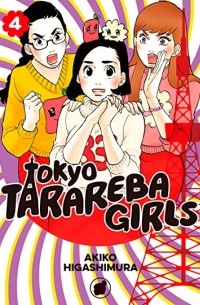 Акико Хигасимура - Tokyo Tarareba Girls, Vol. 4