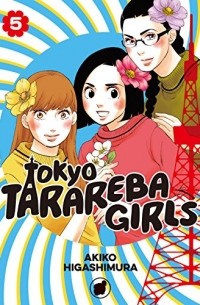 Акико Хигасимура - Tokyo Tarareba Girls, Vol. 5