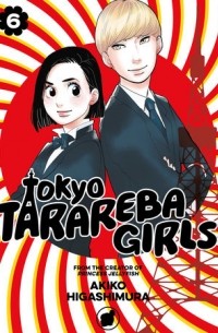 Акико Хигасимура - Tokyo Tarareba Girls, Vol. 6