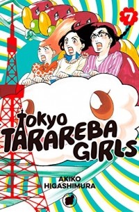 Акико Хигасимура - Tokyo Tarareba Girls, Vol. 7
