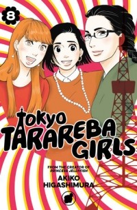 Акико Хигасимура - Tokyo Tarareba Girls, Vol. 8