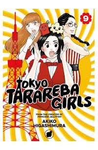 Акико Хигасимура - Tokyo Tarareba Girls, Vol. 9