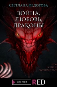 Война, Любовь, Драконы