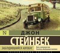 Джон Стейнбек - Заблудившийся автобус