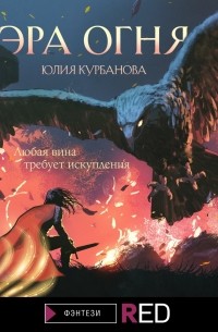 Юлия Курбанова - Эра Огня