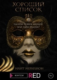 Наит Мерилион - Хороший список