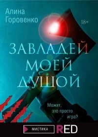 Алина Горовенко - Завладей моей душой