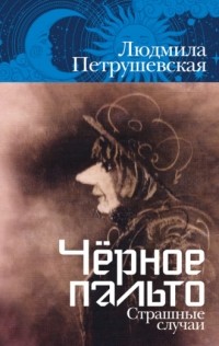 Людмила Петрушевская - Чёрное пальто. Страшные случаи (сборник)