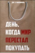 День, когда мир перестал покупать