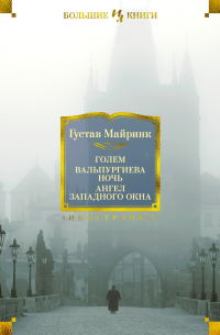 Густав Майринк - Голем. Вальпургиева ночь. Ангел западного окна (сборник)