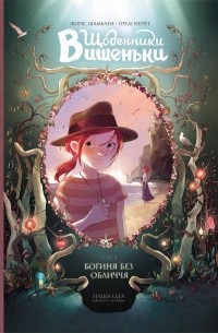  - Щоденники Вишеньки. Том 4. Богиня без обличчя