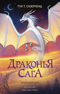 Туи Т. Сазерленд - Опасный дар