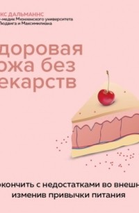 Здоровая кожа без лекарств: как покончить с недостатками во внешности, изменив привычки питания