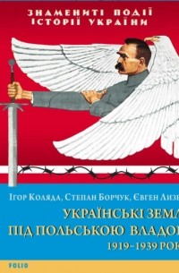 Степан Борчук - Українські землі під польською владою. 1919–1939 роки