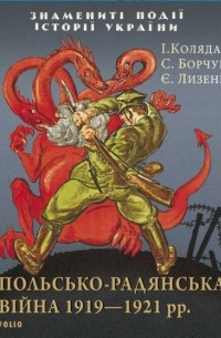 Степан Борчук - Польсько-радянська війна 1919–1921 рр.