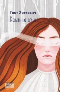 Гнат Хоткевич - Камiнна душа