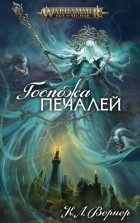 К. Л. Вернер - Госпожа Печалей