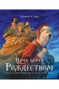 Ночь перед Рождеством