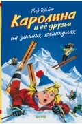Каролина и её друзья на зимних каникулах