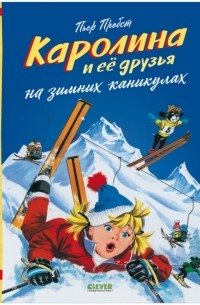 Каролина и её друзья на зимних каникулах