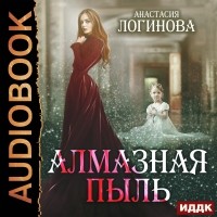 Анастасия Логинова - Алмазная пыль